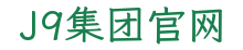 J9集团官网
